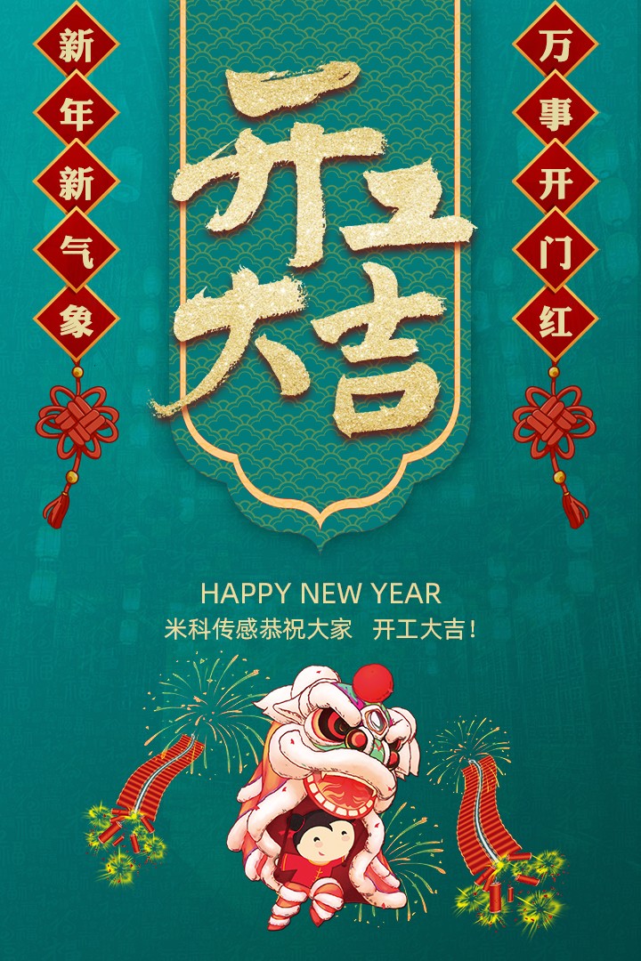 【開工大吉】新年新氣象，萬事開門紅